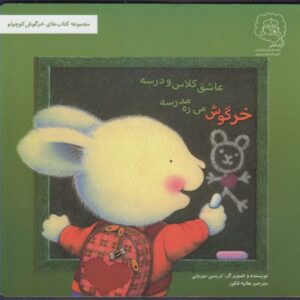کتاب خرگوش می ره مدرسه عاشق کلاس و درسه (مجموعه خرگوش کوچولو) اثر تریسی مورونی ترجمه هانیه فکور نشر سرمدی