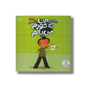 کتاب من به خودم می بالم (درباره احساسات اثر ایزابل توماس ترجمه هایده کروبی نشر نردبان