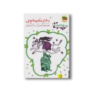 کتاب دختر ماه پیشونی (سه دخترون 3) اثر محمدرضا شمس نشر افق