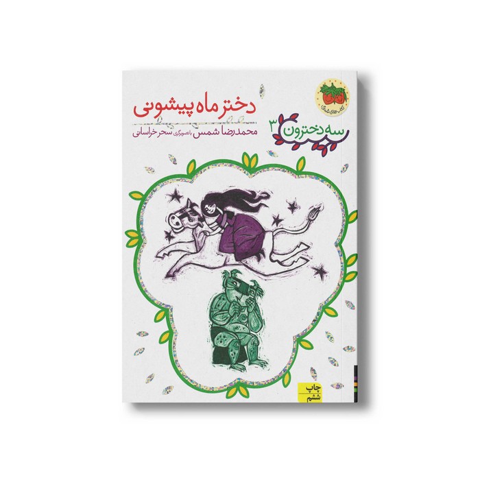 کتاب دختر ماه پیشونی (سه دخترون 3) اثر محمدرضا شمس نشر افق