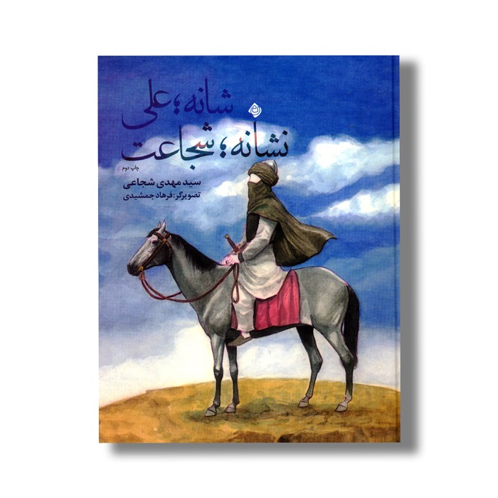 کتاب شانه علی نشانه شجاعت اثر سید مهدی شجاعی نشر نیستان