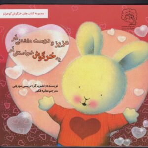 کتاب یه خرگوش خواستنی ام عزیز و دوست داشتنی ام (مجموعه خرگوش کوچولو) اثر تریسی مورونی ترجمه هانیه فکور نشر سرمدی