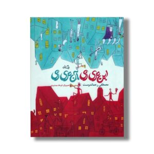 کتاب این تری زی آن تری زی اثر مصطفی رحماندوست نشر نیستان