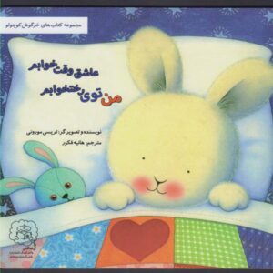 کتاب من توی رختخوابم عاشق وقت خوابم (مجموعه خرگوش کوچولو) اثر تریسی مورونی ترجمه هانیه فکور نشر سرمدی