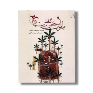 کتاب با تو سخن گفتن اثر سید مهدی شجاعی نشر نیستان