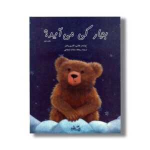 کتاب بهار کی می آید؟ اثر کاترین والترز ترجمه ریحانه سادات شجاعی نشر نیستان