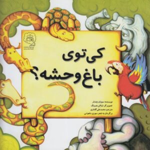 کتاب کی توی باغ وحشه اثر سوزان چندلر ترجمه محمدعلی گلناری نشر سرمدی