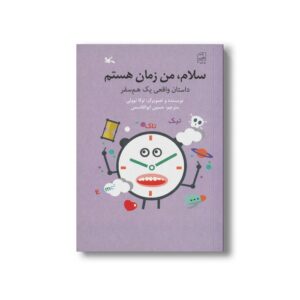 سلام من زمان هستم (داستان واقعی یک هم سفر) اثر لوکا نوولی ترجمه حسین ابوالقاسمی نشر کانون پرورش فکری کودکان و نوجوانان