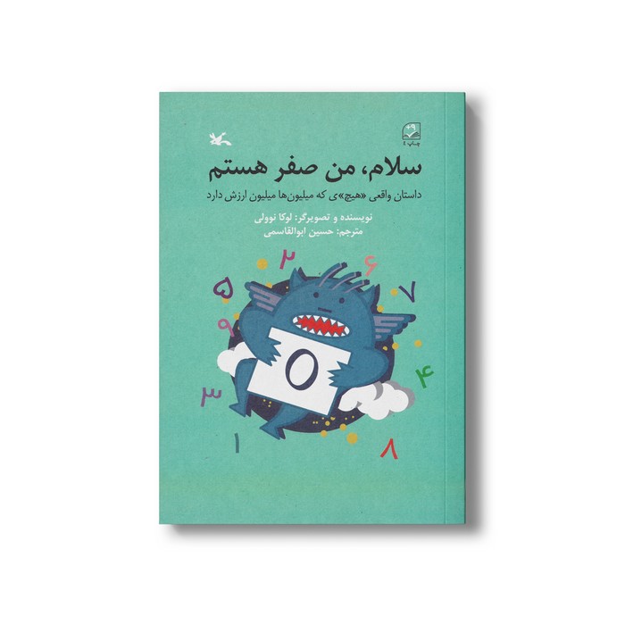 کتاب سلام من صفر هستم (داستان واقعی هیچی که میلیون ها میلیون ارزش دارد) اثر لوکا نوولی ترجمه حسین ابوالقاسمی نشر کانون پرورش فکری کودکان و نوجوانان
