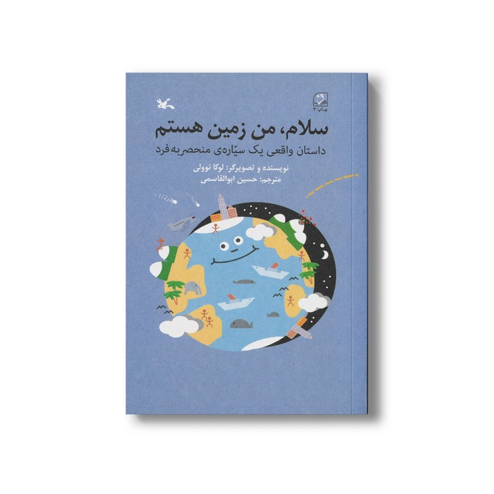 کتاب سلام من زمین هستم (داستان واقعی یک سیاره منحصر به فرد) اثر لوکا نوولی ترجمه حسین ابوالقاسمی نشر کانون پرورش فکری کودکان و نوجوانان