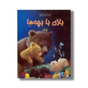 کتاب بازی با بچه ها اثر کاترین والترز ترجمه سید مهدی شجاعی نشر نیستان