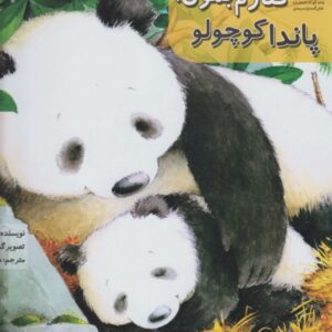 کتاب کنارم بمون پاندا کوچولو اثر کلیر فریدمن ترجمه هانیه فکور نشر سرمدی