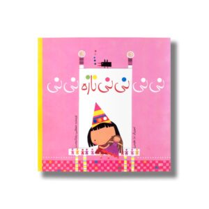 کتاب نی نی نی نی نازه نی نی اثر مصطفی رحماندوست نشر نیستان