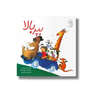 کتاب بپر بالا اثر این وایبرو ترجمه شیما شریفی نشر سرمدی