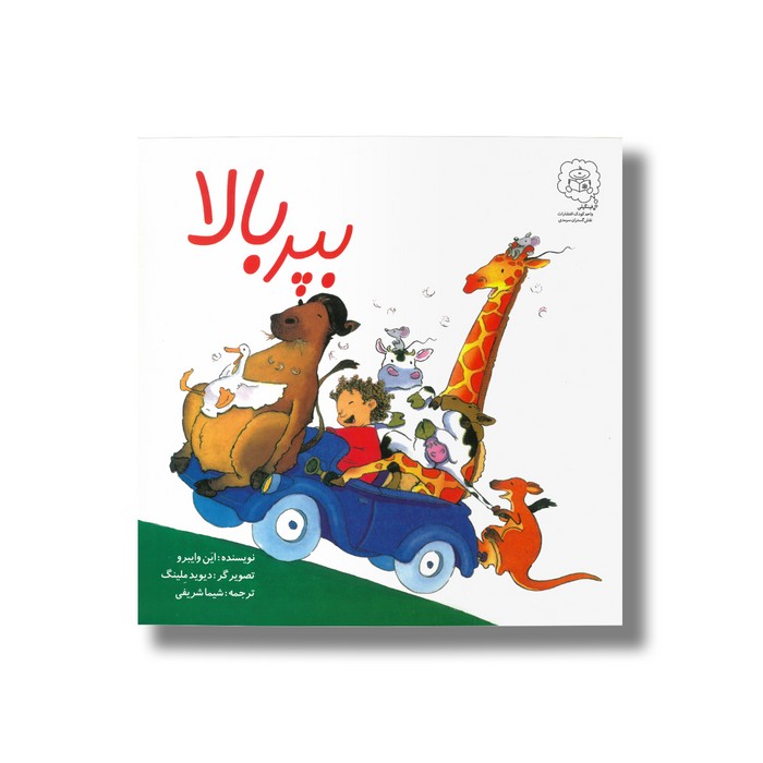 کتاب بپر بالا اثر این وایبرو ترجمه شیما شریفی نشر سرمدی