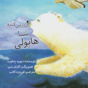 کتاب هاپولی شنا یاد می گیره اثر دیوید بدفورد ترجمه فیروزه کاتب نشر سرمدی