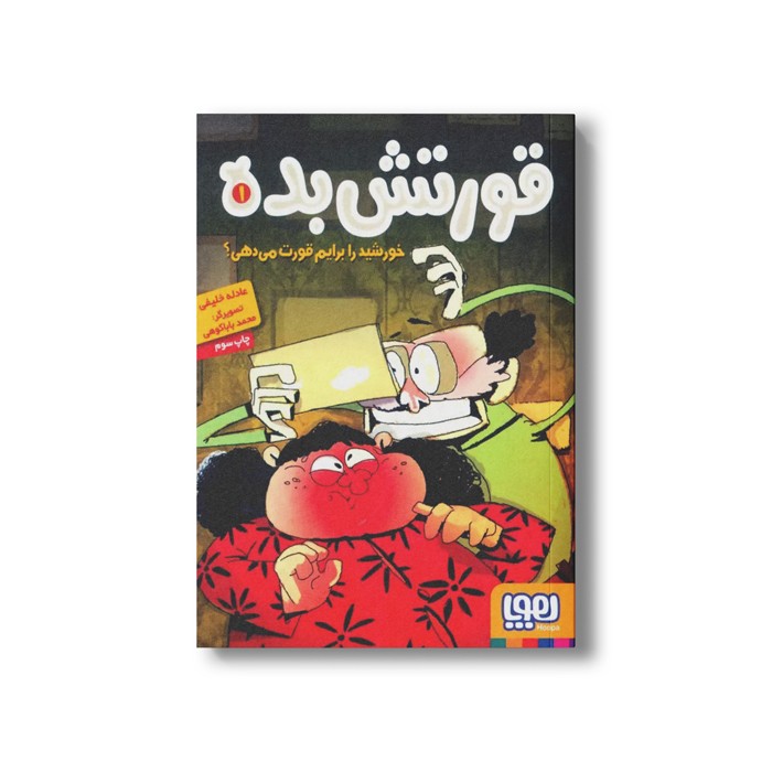 کتاب قورتش بده 1 (خورشید را برایم قورت می دهی؟) اثر عادله خلیفی نشر هوپا
