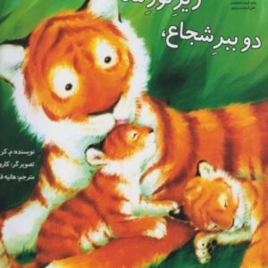 کتاب دو ببر شجاع زیر نور ماه اثر م کریستینا باتلر ترجمه هانیه فکور نشر سرمدی