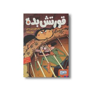 کتاب قورتش بده 2 (یک قورتش بده غول پیکر) اثر عادله خلیفی نشر هوپا
