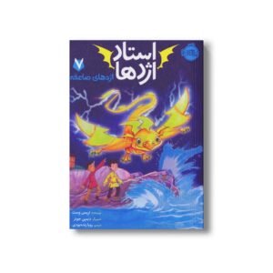 کتاب استاد اژدها 7 (اژدهای صاعقه) اثر تریسی وست ترجمه رویا زنده بودی نشر پرتقال