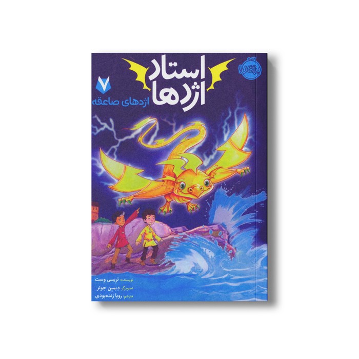 کتاب استاد اژدها 7 (اژدهای صاعقه) اثر تریسی وست ترجمه رویا زنده بودی نشر پرتقال