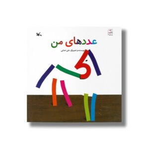 کتاب عدد های من اثر علی خدایی نشر کانون پرورش فکری کودکان و نوجوانان