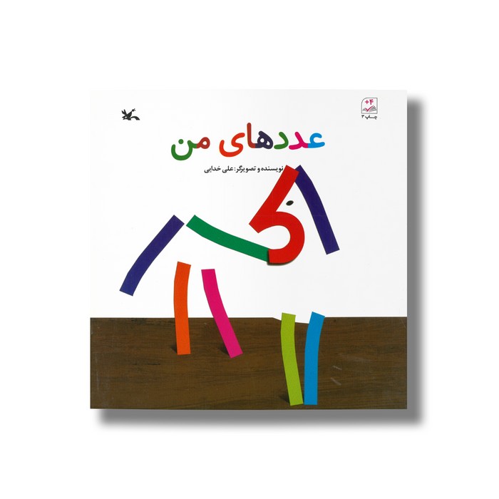کتاب عدد های من اثر علی خدایی نشر کانون پرورش فکری کودکان و نوجوانان