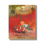 کتاب من معذرت نمی خواهم اثر سوفیا پروکوفیوا ترجمه رضی هیرمندی نشر کانون پرورش فکری کودکان و نوجوانان