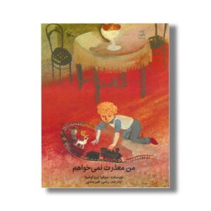 کتاب من معذرت نمی خواهم اثر سوفیا پروکوفیوا ترجمه رضی هیرمندی نشر کانون پرورش فکری کودکان و نوجوانان