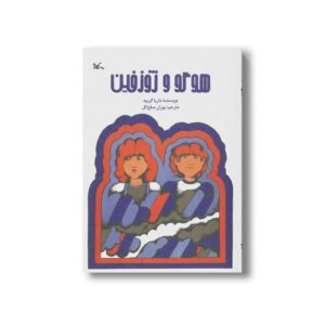 کتاب هوگو و ژوزفین اثر ماریا گریپه ترجمه پوران صلح کل نشر کانون پرورش فکری کودکان و نوجوانان
