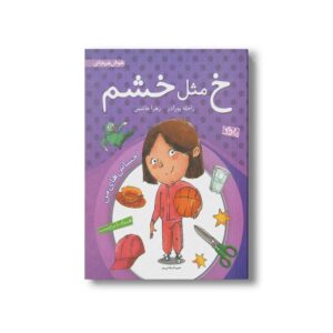 کتاب خ مثل خشم اثر راحله پورآذر و زهرا هاشمی نشر منظومه خرد