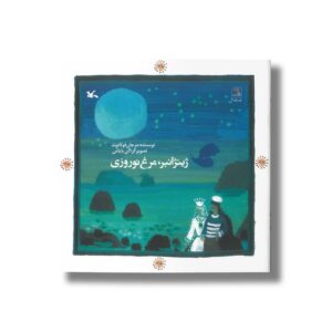 کتاب ژینژانبر مرغ نوروزی اثر مرجان فولادوند نشر کانون پرورش فکری کودکان و نوجوانان
