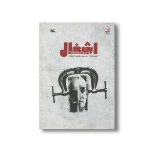 کتاب اشغال (از مجموعه روزها و یادها) اثر محسن مومنی شریف نشر کانون پرورش فکری کودکان و نوجوانان