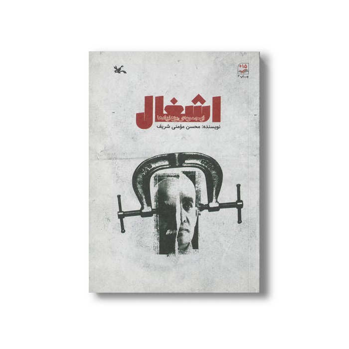 کتاب اشغال (از مجموعه روزها و یادها) اثر محسن مومنی شریف نشر کانون پرورش فکری کودکان و نوجوانان