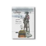 کتاب لبخندی برای سوفیا اثر محمدرضا مرزوقی نشر کانون پرورش فکری کودکان و نوجوانان