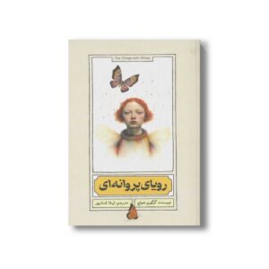 کتاب رویای پروانه ای اثر گرگوری هولچ ترجمه لیلا قنادپور نشر منظومه خرد