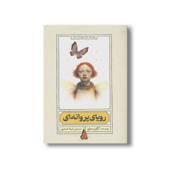 کتاب رویای پروانه ای اثر گرگوری هولچ ترجمه لیلا قنادپور نشر منظومه خرد