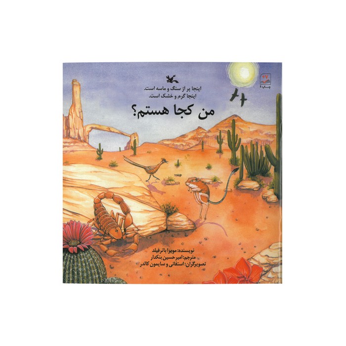 کتاب اینجا پر از سنگ و ماسه است اینجا گرم و خشک است (من کجا هستم) اثر مویرا باترفیلد ترجمه امیرحسین بنکدار نشر کانون پرورش فکری کودکان و نوجوانان