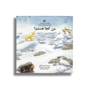 کتاب اینجا پر از برف است اینجا سرد و یخبندان است (من کجا هستم) اثر مویرا باترفیلد ترجمه امیرحسین بنکدار نشر کانون پرورش فکری کودکان و نوجوانان