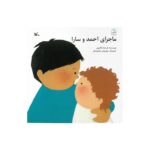 کتاب ماجرای احمد و سارا اثر فرشته طائرپور نشر کانون پرورش فکری کودکان و نوجوانان