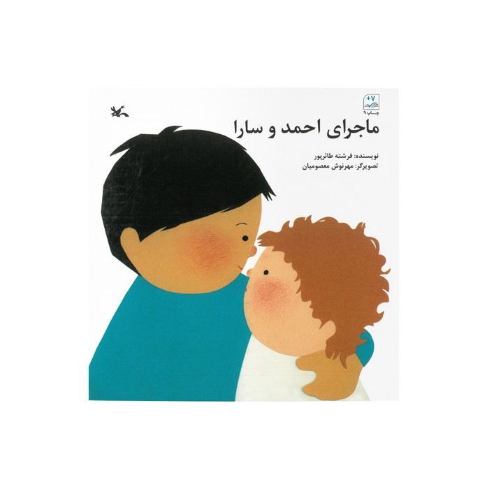 کتاب ماجرای احمد و سارا اثر فرشته طائرپور نشر کانون پرورش فکری کودکان و نوجوانان