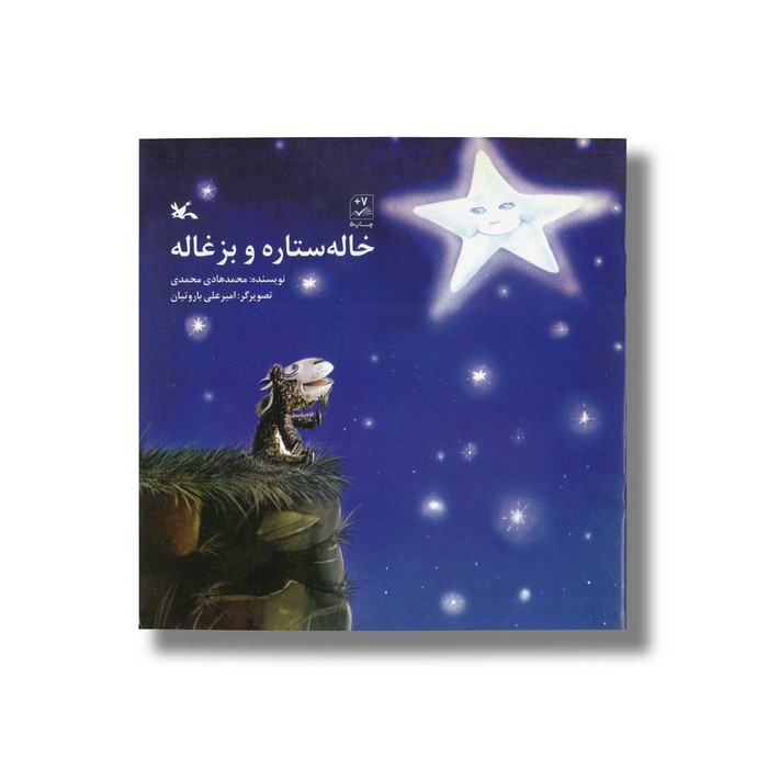 کتاب خاله ستاره و بزغاله اثر محمدهادی محمدی نشر کانون پرورش فکری کودکان و نوجوانان