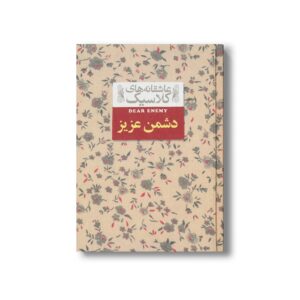کتاب دشمن عزیز (عاشقانه های کلاسیک) اثر جین وبستر ترجمه ثمین نبی پور نشر افق