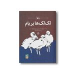 کتاب لک لک ها بر بام اثر میندرت دویونگ ترجمه باهره انور نشر کانون پرورش فکری کودکان و نوجوانان