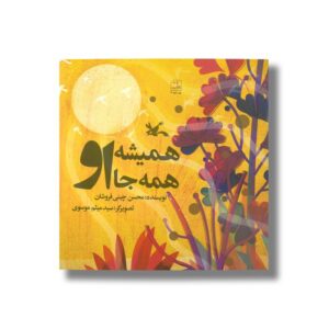 کتاب همیشه همه جا او اثر محسن چینی فروشان نشر کانون پرورش فکری کودکان و نوجوانان