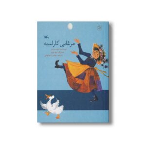 کتاب مرغابی کارلینه اثر تیلده میشلز ترجمه مهدی شهشهانی نشر کانون پرورش فکری کودکان و نوجوانان