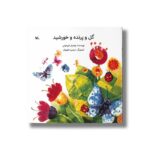 کتاب گل و پرنده و خورشید اثر بهمنیار فریدونی نشر کانون پرورش فکری کودکان و نوجوانان