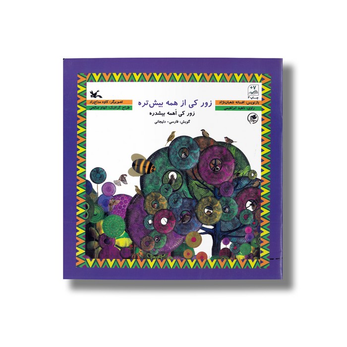 کتاب زور کی از همه بیشتره اثر افسانه شعبان نژاد نشر کانون پرورش فکری کودکان و نوجوانان