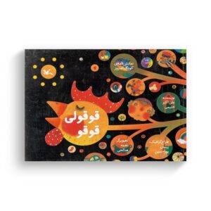 کتاب قوقولی قوقو (نمایش نامه کودک امروز) اثر علی اکبر حلیمی نشر کانون پرورش فکری کودکان و نوجوانان