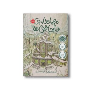 کتاب مهمان خانه قاچاقچی ها اثر کیت میلفرد ترجمه فرزانه مختاری نشر پرتقال